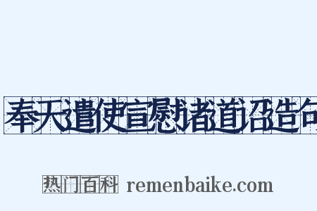 奉天遣使宣慰诸道诏造句是什么意思的图片
